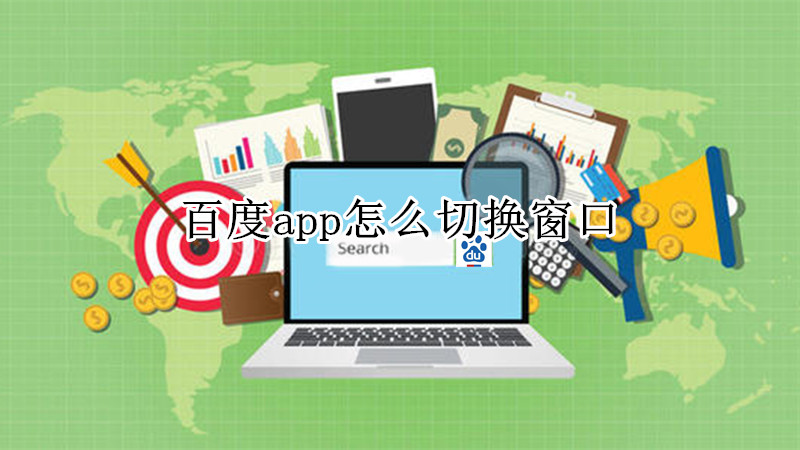 百度app怎么切换窗口