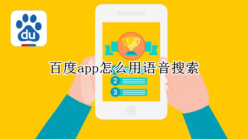 百度app怎么用语音搜索