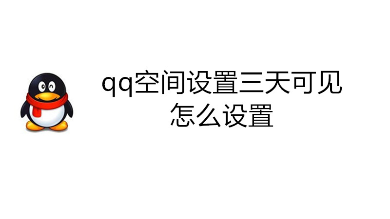 qq空间设置三天可见怎么设置
