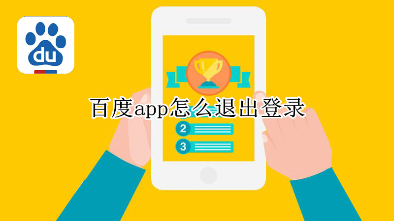 百度app怎么退出登录