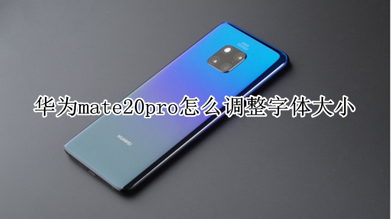 华为mate20pro怎么调整字体大小