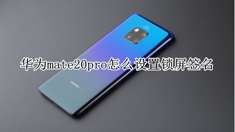 华为mate20pro怎么设置锁屏签名