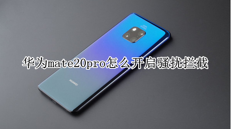 华为mate20pro怎么开启骚扰拦截