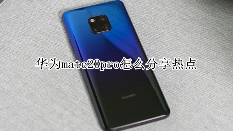 华为mate20pro怎么分享热点