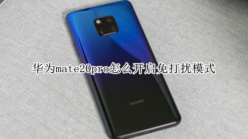 华为mate20pro怎么开启免打扰模式