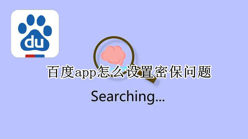 百度app怎么设置密保问题