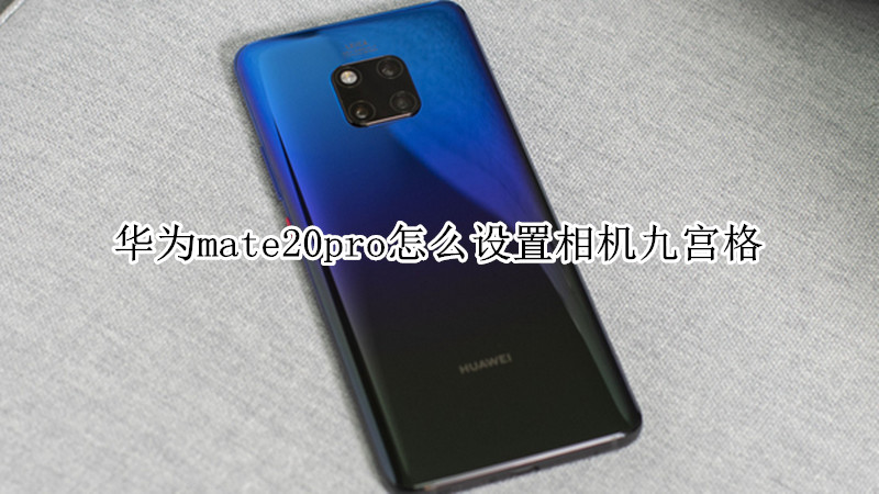 华为mate20pro怎么设置相机九宫格