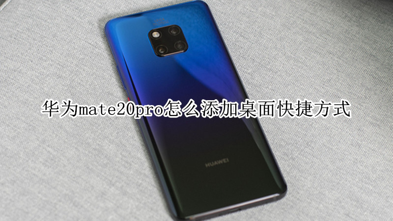 华为mate20pro怎么添加桌面快捷方式