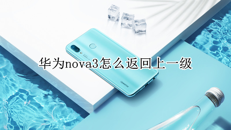 华为nova3怎么返回上一级