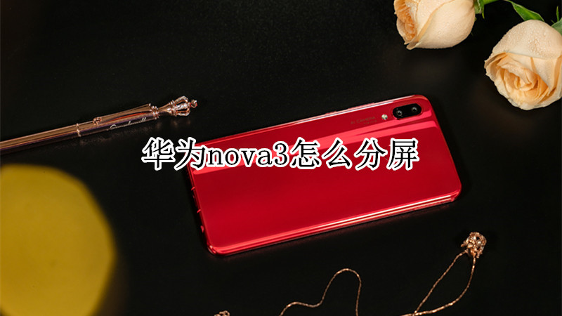 华为nova3怎么分屏