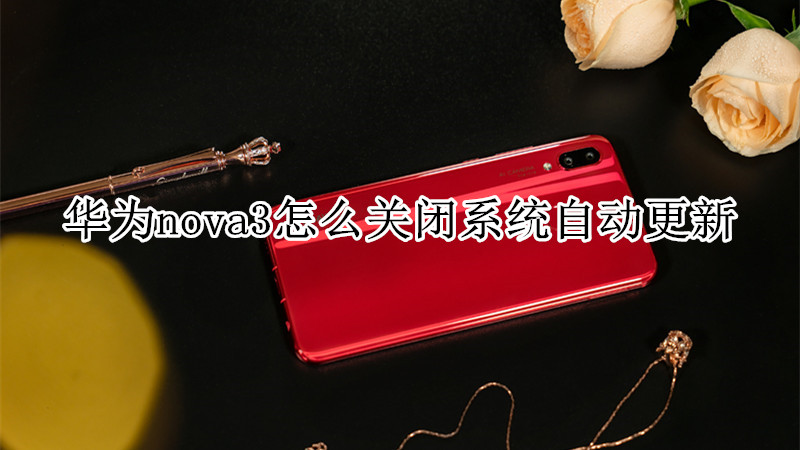 华为nova3怎么关闭系统自动更新
