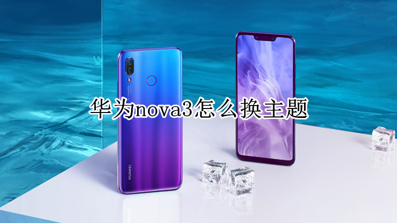 华为nova3怎么换主题