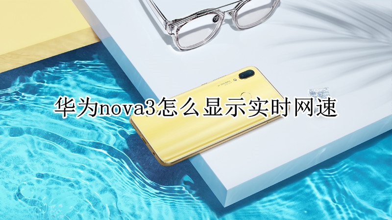 华为nova3怎么显示实时网速