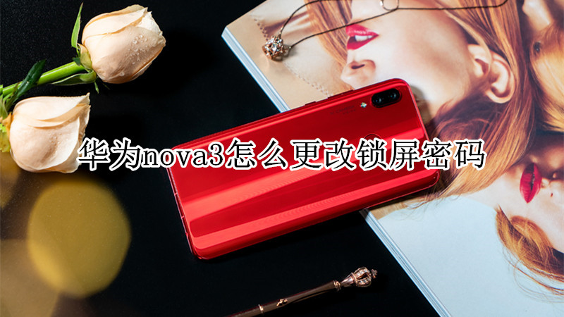 华为nova3怎么更改锁屏密码