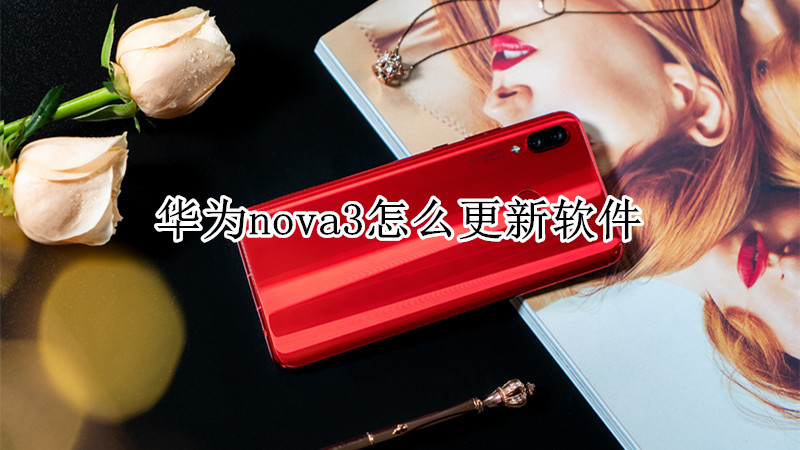 华为nova3怎么更新软件
