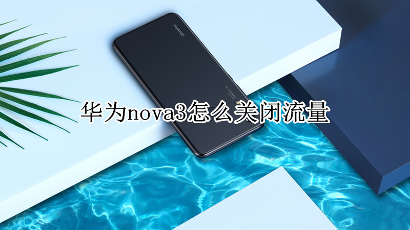 华为nova3怎么关闭流量