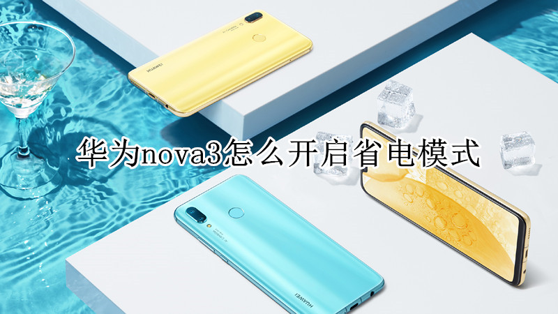 华为nova3怎么开启省电模式