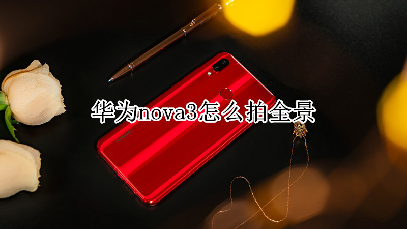 华为nova3怎么拍全景