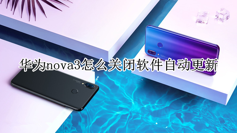 华为nova3怎么关闭软件自动更新