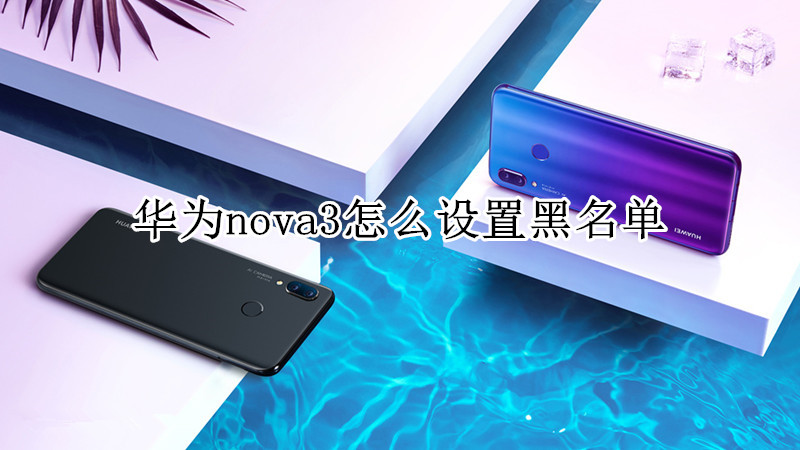 华为nova3怎么设置黑名单