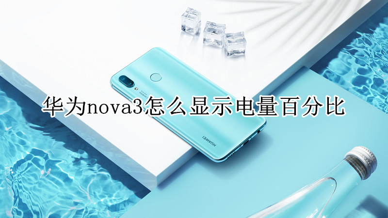 华为nova3怎么显示电量百分比