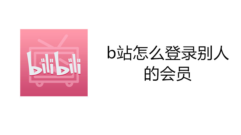 b站怎么登录别人的会员