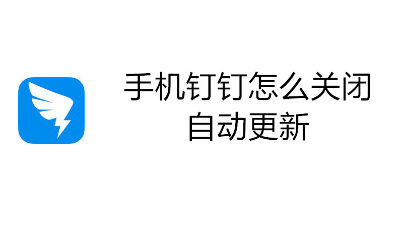 手机钉钉怎么关闭自动更新