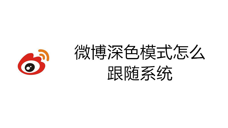 微博深色模式怎么跟随系统