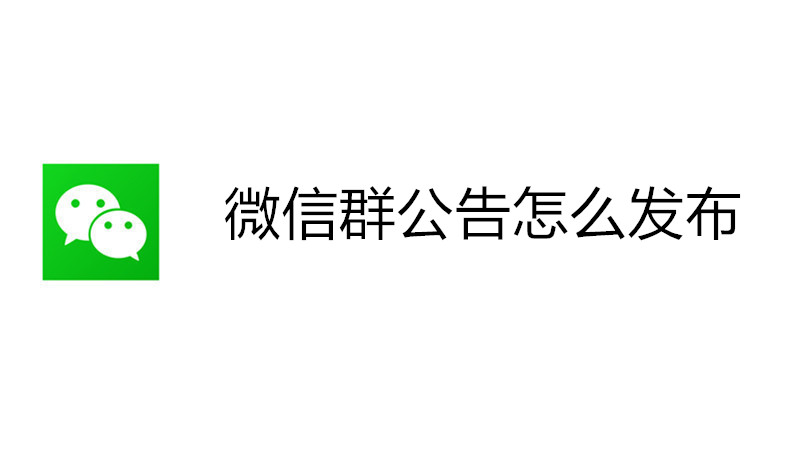 微信群公告怎么发布