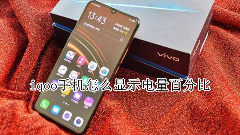 iqoo手机怎么显示电量百分比
