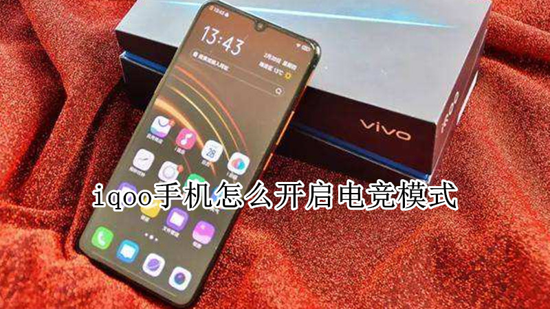 iqoo手机怎么开启电竞模式