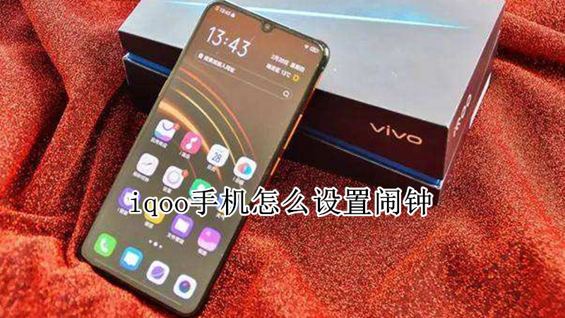iqoo手机怎么设置闹钟