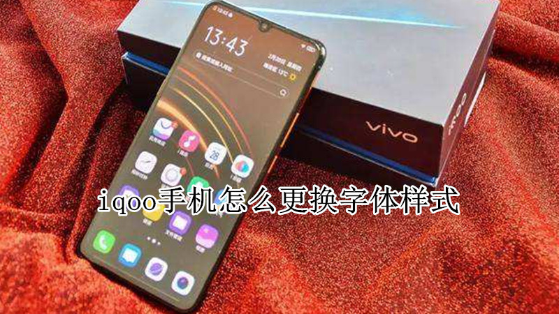 iqoo手机怎么更换字体样式