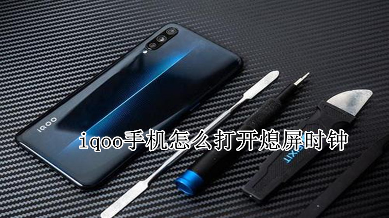 iqoo手机怎么打开熄屏时钟