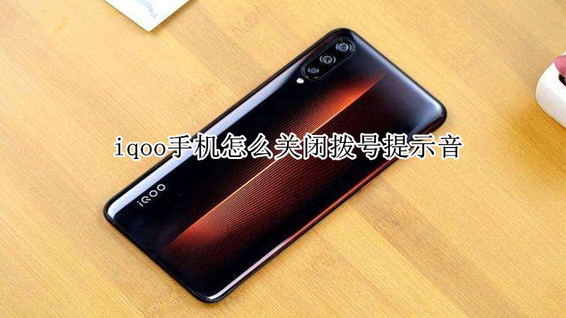 iqoo手机怎么关闭拨号提示音