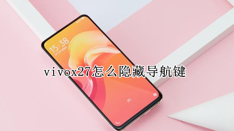 vivox27怎么隐藏导航键