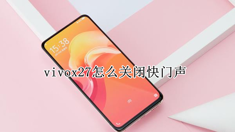 vivox27怎么关闭快门声