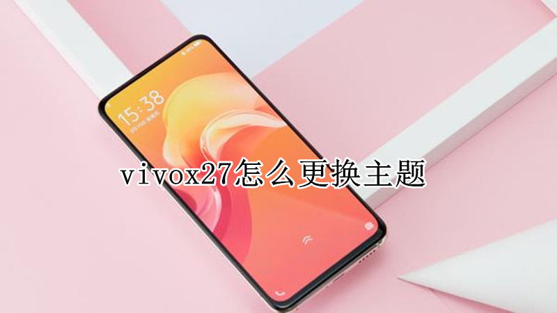 vivox27怎么更换主题