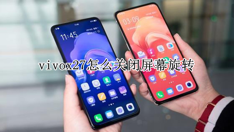 vivox27怎么关闭屏幕旋转
