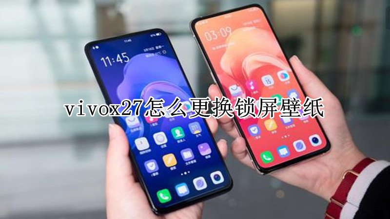 vivox27怎么更换锁屏壁纸