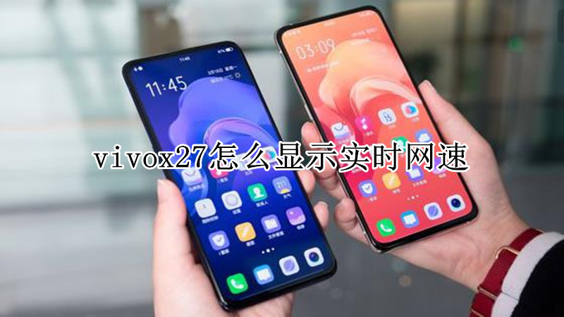 vivox27怎么显示实时网速