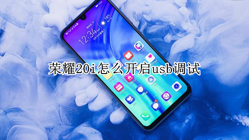 荣耀20i怎么开启usb调试