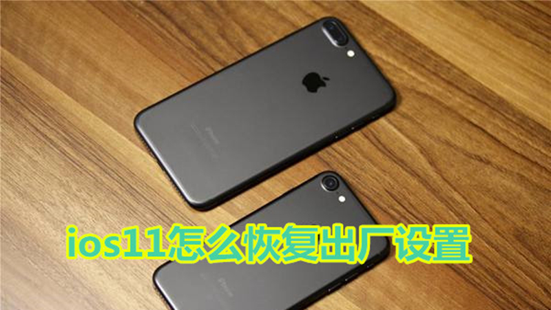 ios11怎么恢复出厂设置