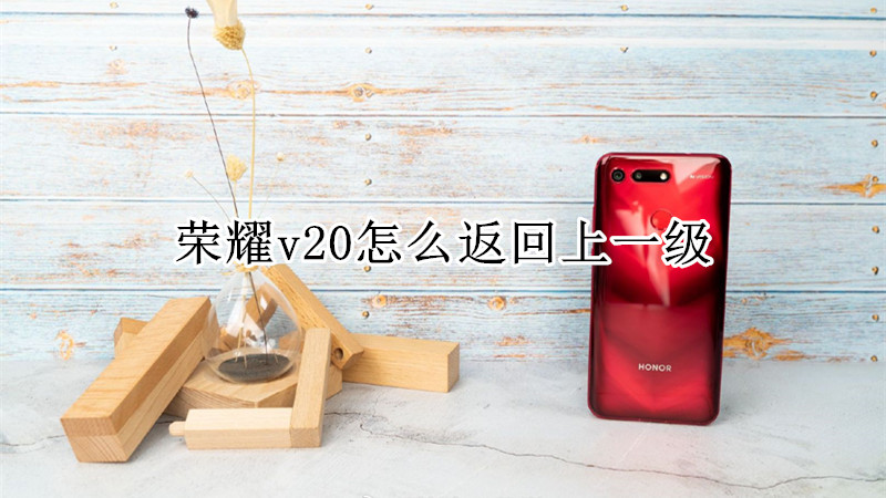 荣耀v20怎么返回上一级