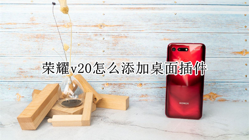 荣耀v20怎么添加桌面插件