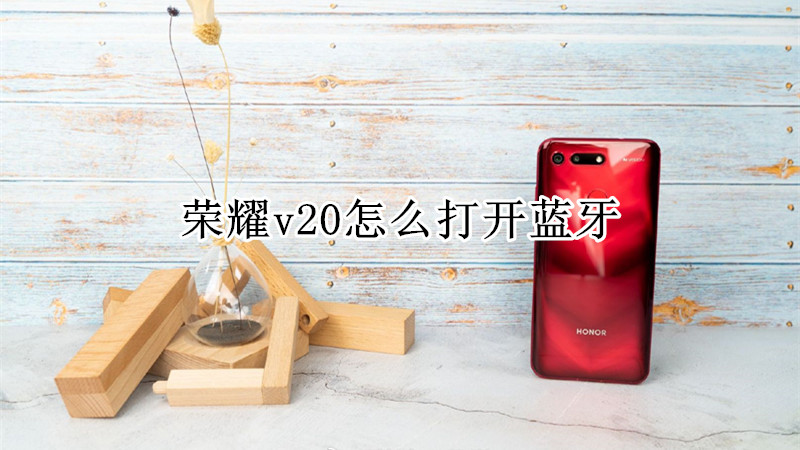 荣耀v20怎么打开蓝牙