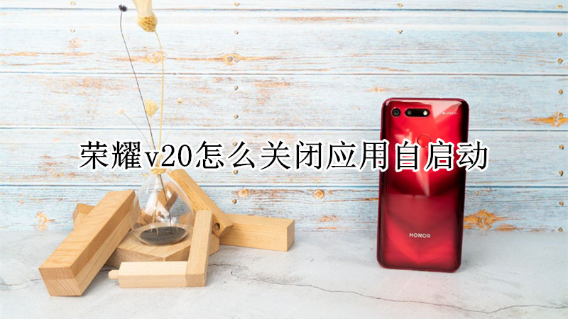 荣耀v20怎么关闭应用自启动