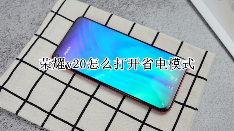 荣耀v20怎么打开省电模式