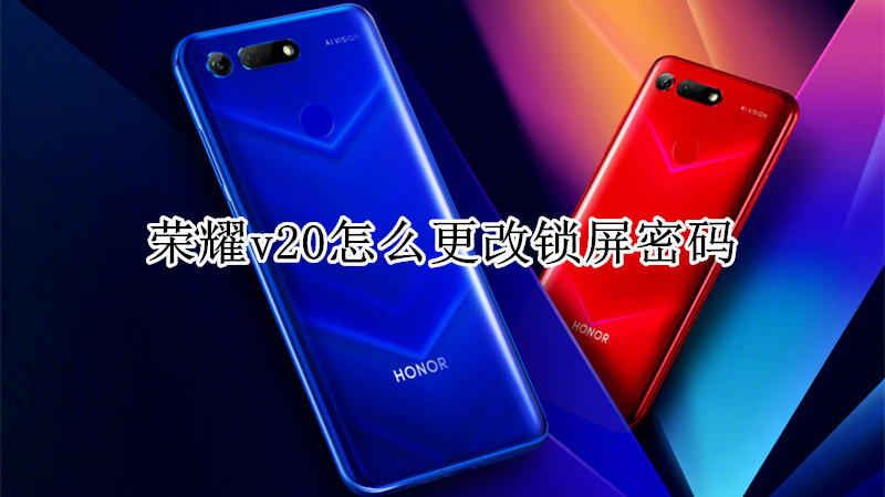 荣耀v20怎么更改锁屏密码