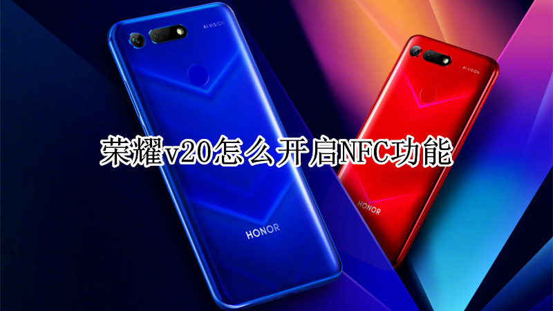 荣耀v20怎么开启NFC功能